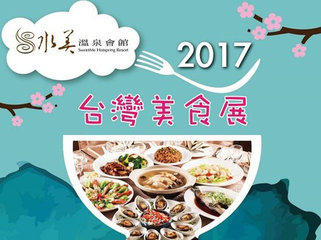 2017台灣美食展票券銷售