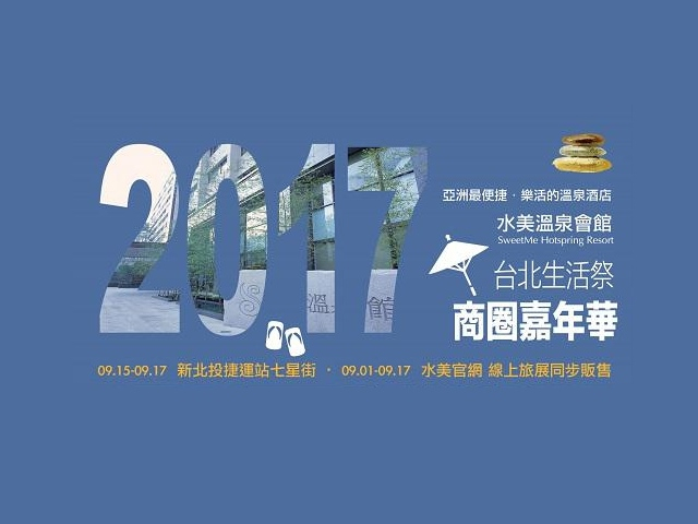 2017 台北生活祭 線上旅展 9/1-9/17正式開賣