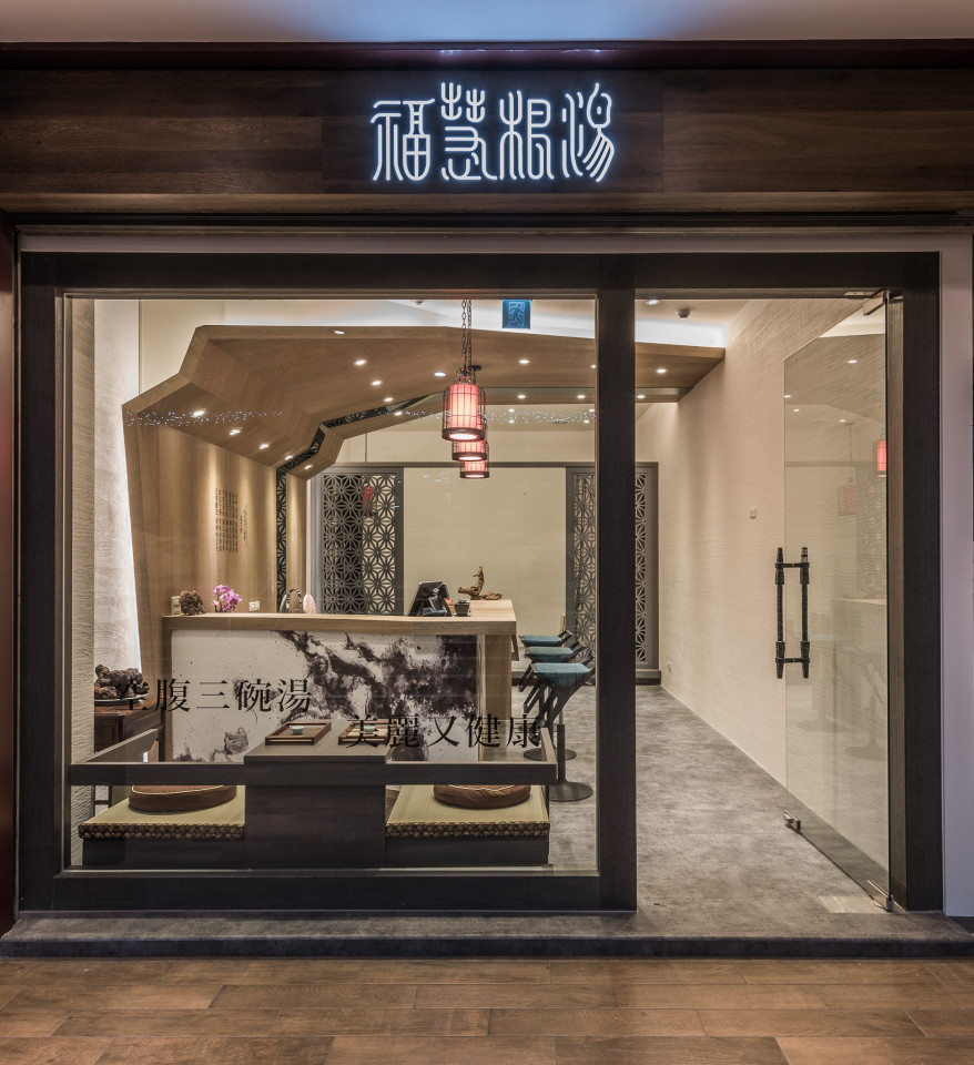 福慧根湯