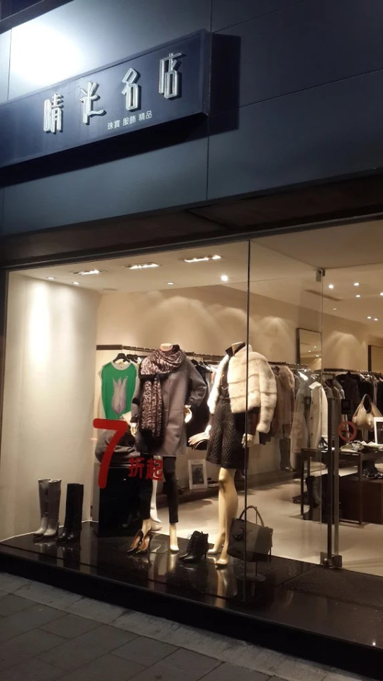 晴光名店